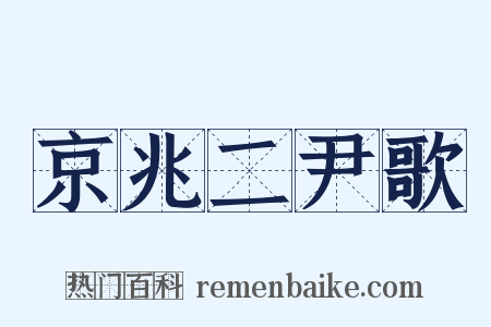 京兆二尹歌是什么意思的图片